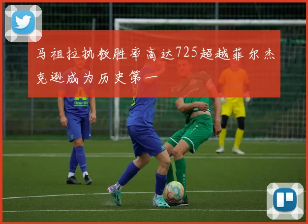 马祖拉执教胜率高达725超越菲尔杰克逊成为历史第一