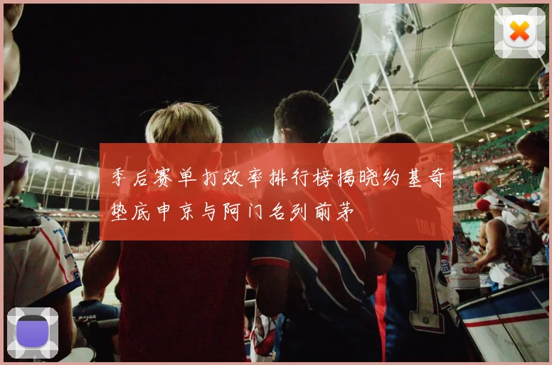 季后赛单打效率排行榜揭晓约基奇垫底申京与阿门名列前茅