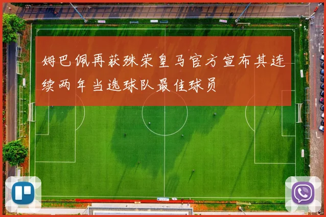 姆巴佩再获殊荣皇马官方宣布其连续两年当选球队最佳球员