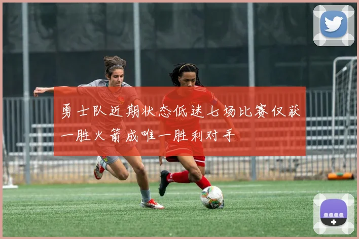 勇士队近期状态低迷七场比赛仅获一胜火箭成唯一胜利对手