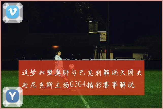 追梦加盟奥胖与巴克利解说天团共赴尼克斯主场G3G4精彩赛事解说