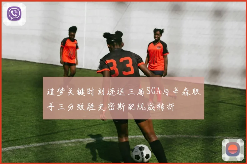 追梦关键时刻连送三局SGA与辛森联手三分致胜史密斯犯规成转折