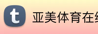 亚美体育在线官网 Logo