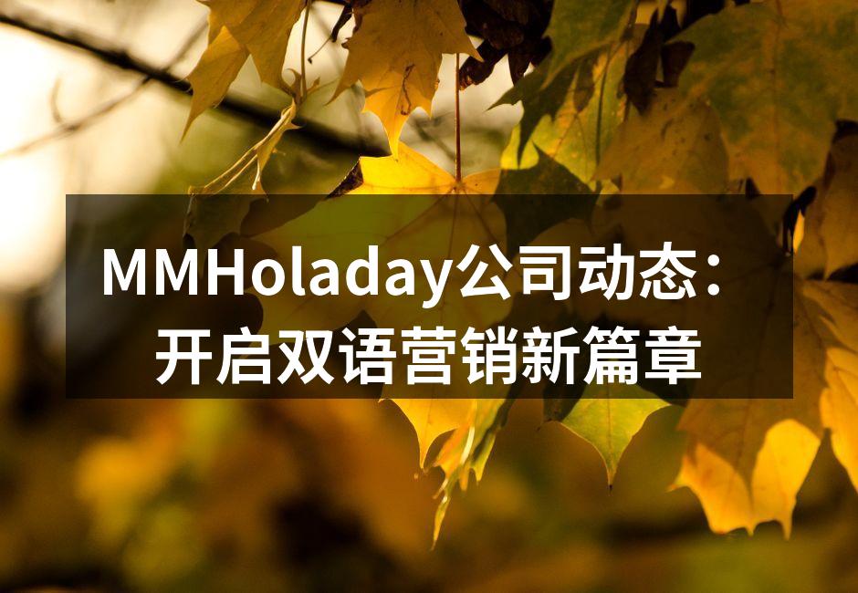 MMHoladay公司动态：开启双语营销新篇章